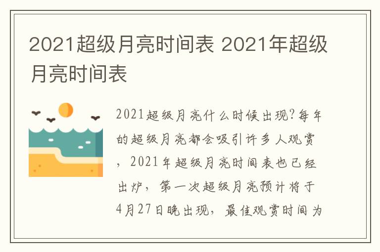 2021超级月亮时间表 2021年超级月亮时间表