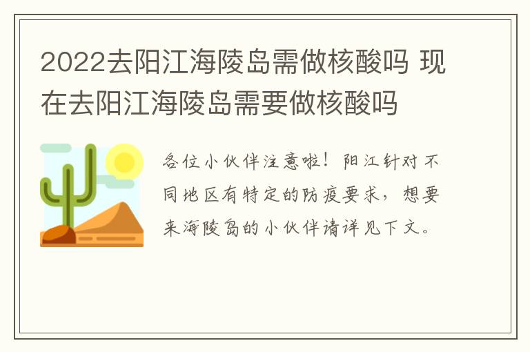 2022去阳江海陵岛需做核酸吗 现在去阳江海陵岛需要做核酸吗