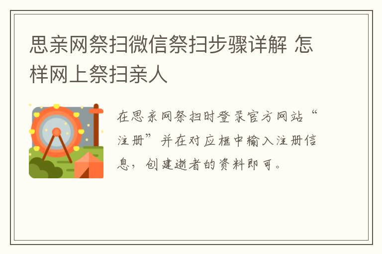 思亲网祭扫微信祭扫步骤详解 怎样网上祭扫亲人