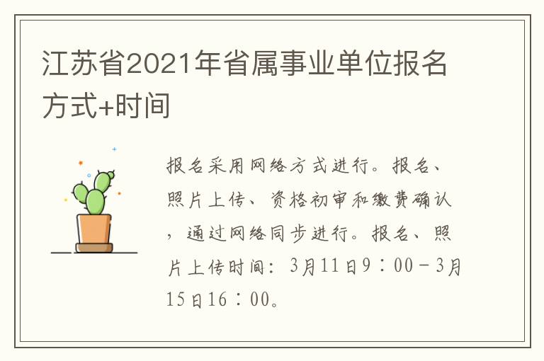 江苏省2021年省属事业单位报名方式+时间