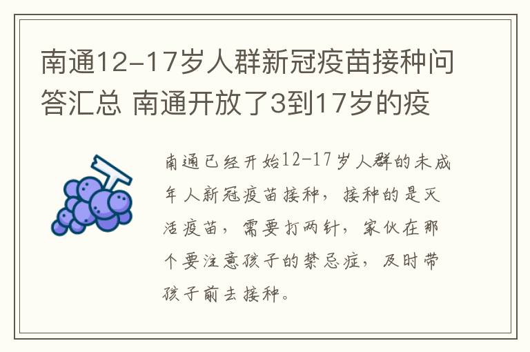 南通12-17岁人群新冠疫苗接种问答汇总 南通开放了3到17岁的疫苗