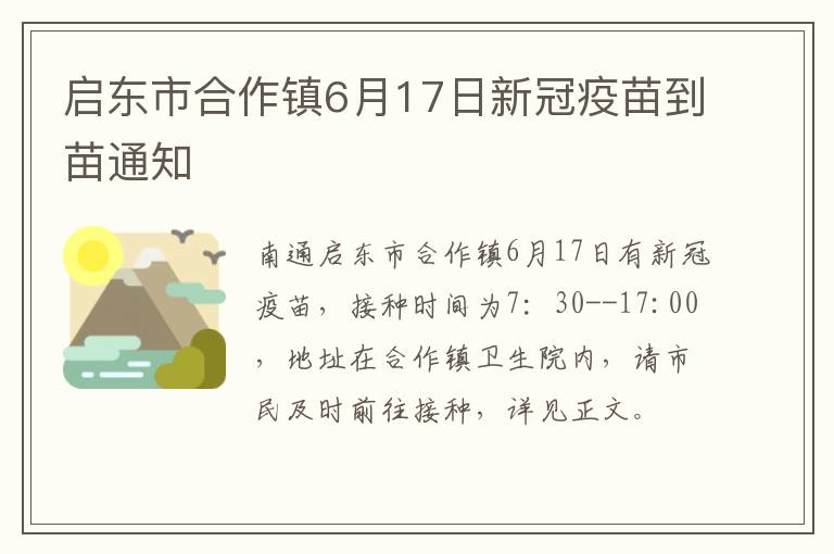 启东市合作镇6月17日新冠疫苗到苗通知