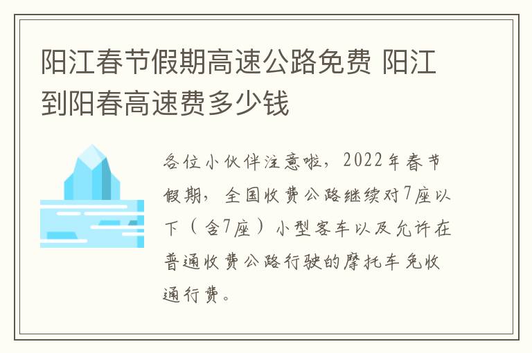 阳江春节假期高速公路免费 阳江到阳春高速费多少钱