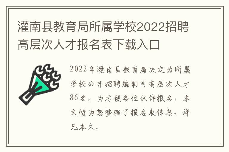 灌南县教育局所属学校2022招聘高层次人才报名表下载入口