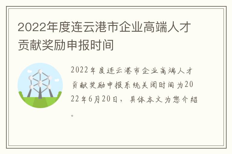 2022年度连云港市企业高端人才贡献奖励申报时间