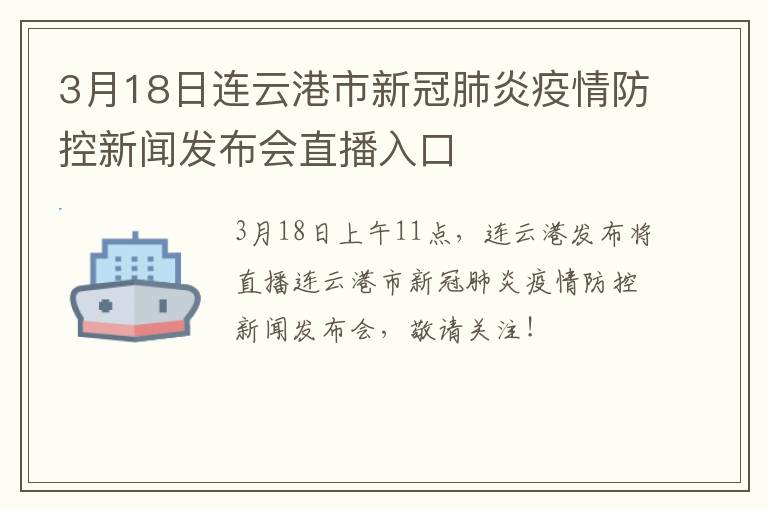 3月18日连云港市新冠肺炎疫情防控新闻发布会直播入口