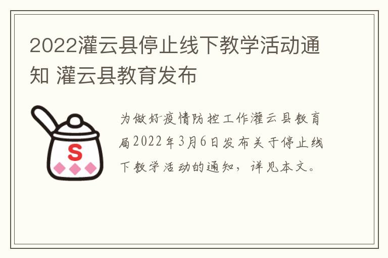 2022灌云县停止线下教学活动通知 灌云县教育发布