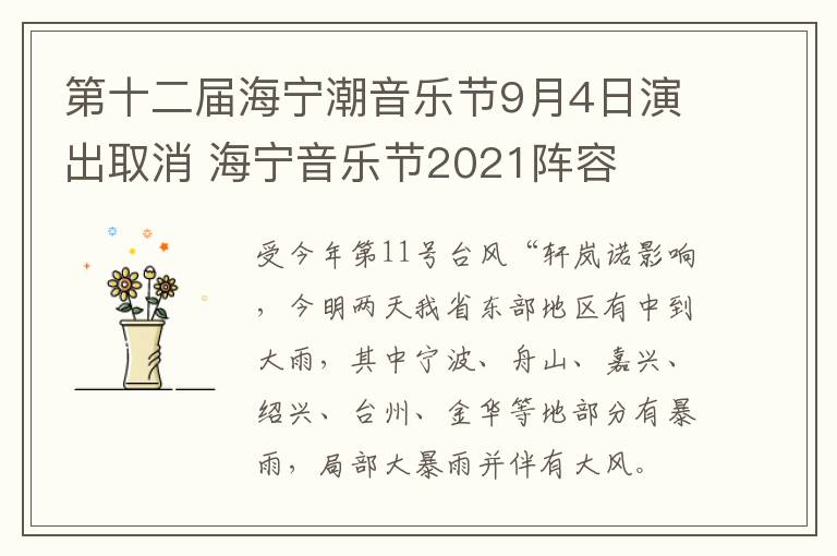 第十二届海宁潮音乐节9月4日演出取消 海宁音乐节2021阵容