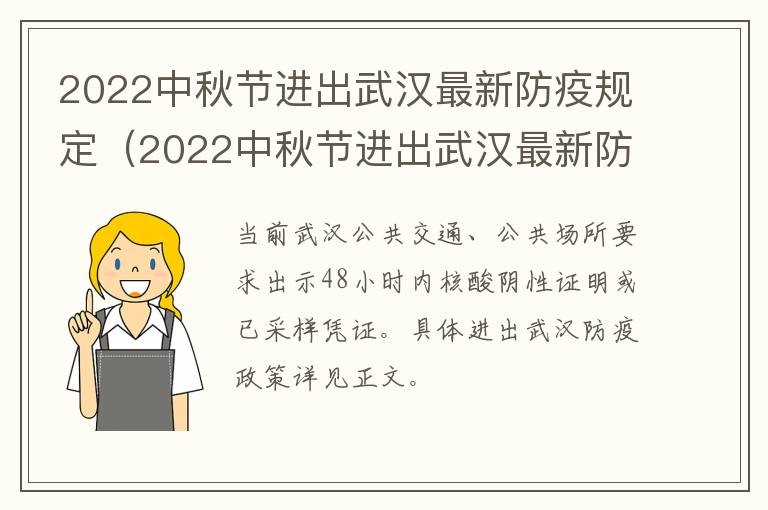 2022中秋节进出武汉最新防疫规定（2022中秋节进出武汉最新防疫规定是什么）