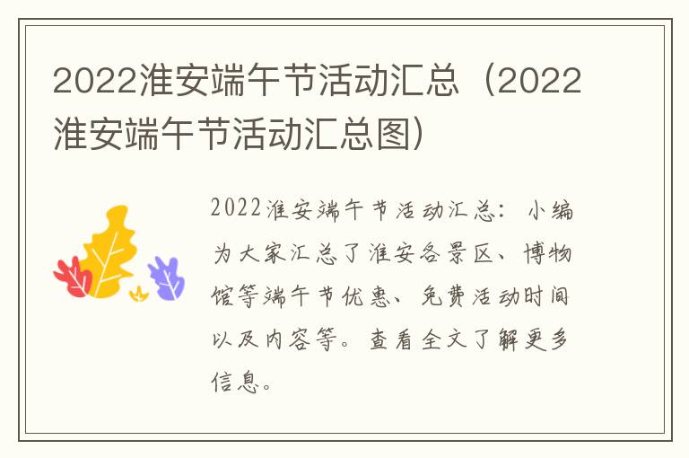 2022淮安端午节活动汇总（2022淮安端午节活动汇总图）