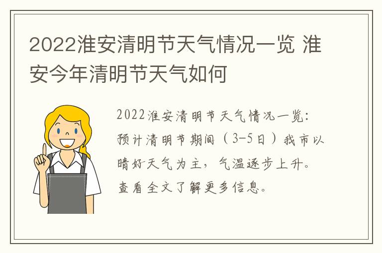 2022淮安清明节天气情况一览 淮安今年清明节天气如何