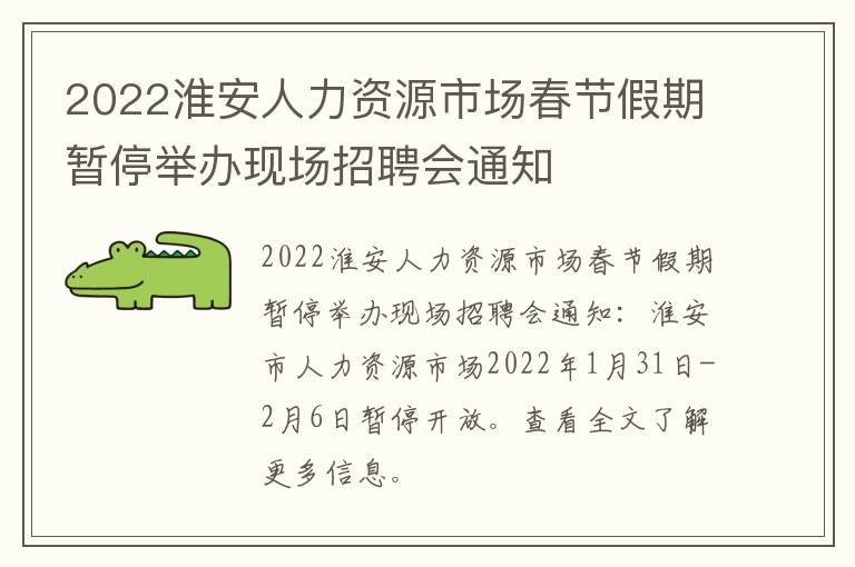 2022淮安人力资源市场春节假期暂停举办现场招聘会通知