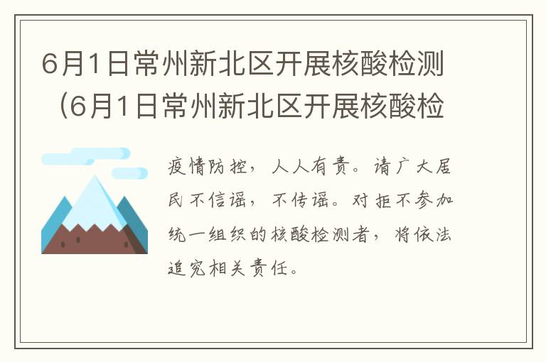 6月1日常州新北区开展核酸检测（6月1日常州新北区开展核酸检测结果）