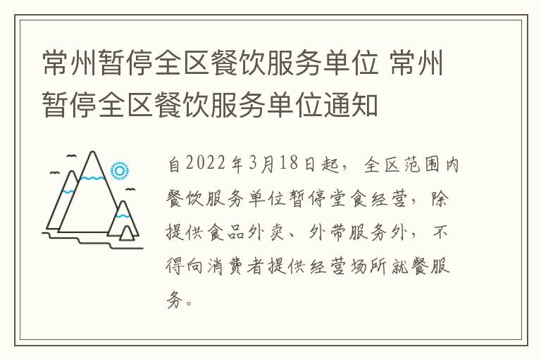 常州暂停全区餐饮服务单位 常州暂停全区餐饮服务单位通知