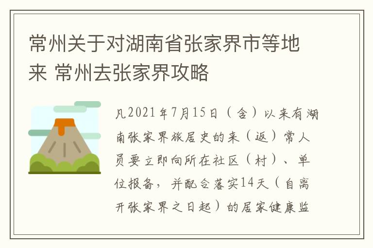 常州关于对湖南省张家界市等地来 常州去张家界攻略