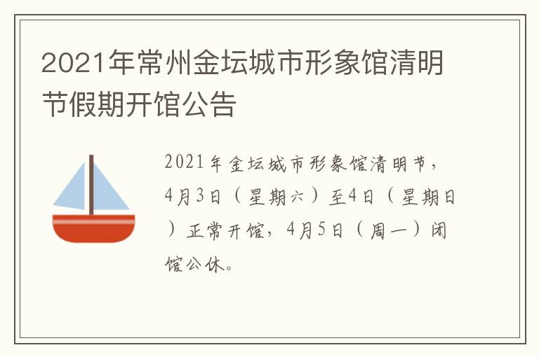 2021年常州金坛城市形象馆清明节假期开馆公告