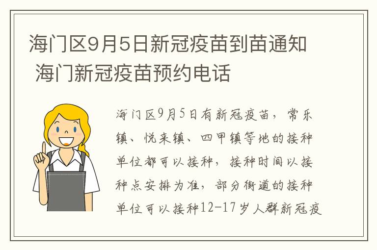 海门区9月5日新冠疫苗到苗通知 海门新冠疫苗预约电话