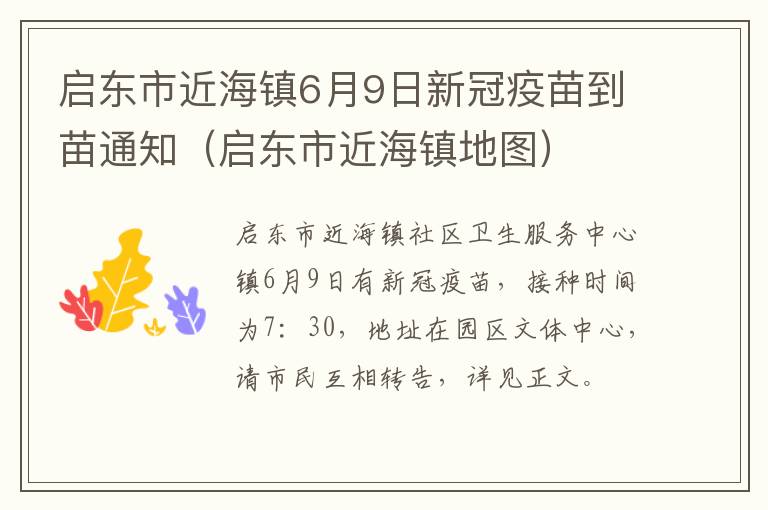 启东市近海镇6月9日新冠疫苗到苗通知（启东市近海镇地图）