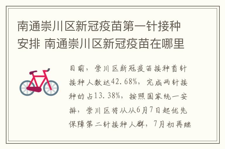 南通崇川区新冠疫苗第一针接种安排 南通崇川区新冠疫苗在哪里打