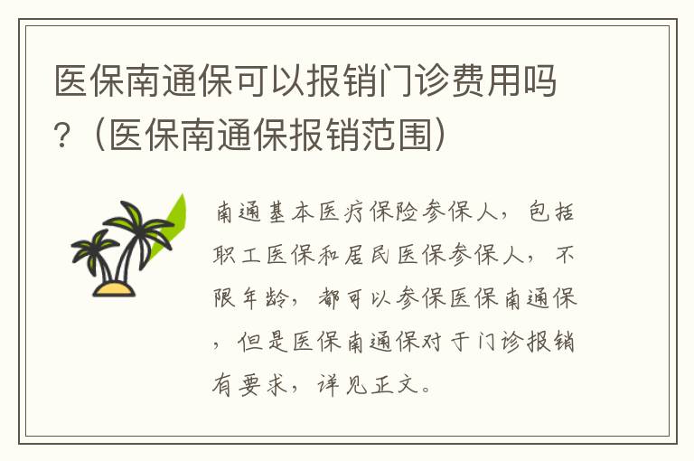 医保南通保可以报销门诊费用吗?（医保南通保报销范围）