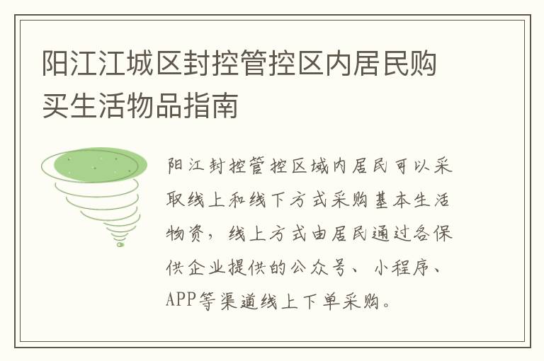 阳江江城区封控管控区内居民购买生活物品指南