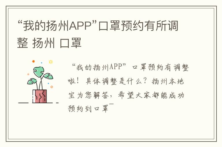 “我的扬州APP”口罩预约有所调整 扬州 口罩