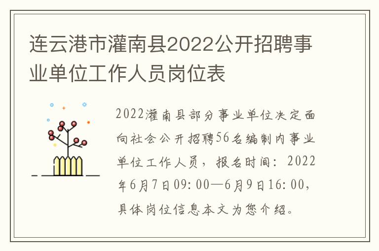 连云港市灌南县2022公开招聘事业单位工作人员岗位表