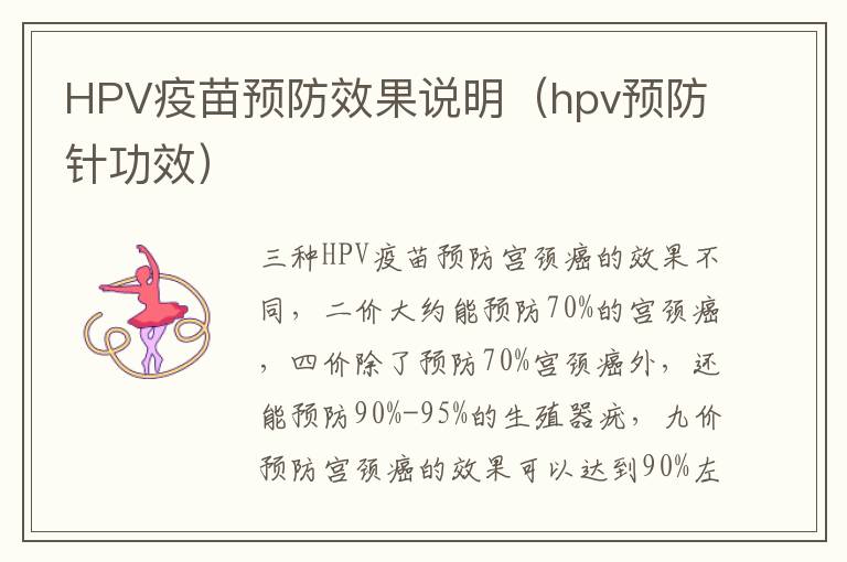 HPV疫苗预防效果说明（hpv预防针功效）