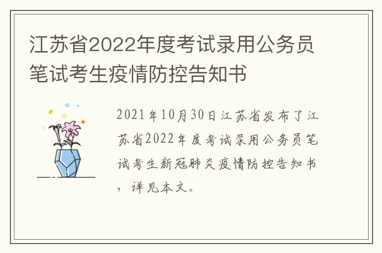 江苏省2022年度考试录用公务员笔试考生疫情防控告知书