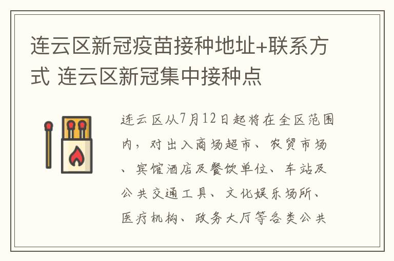 连云区新冠疫苗接种地址+联系方式 连云区新冠集中接种点