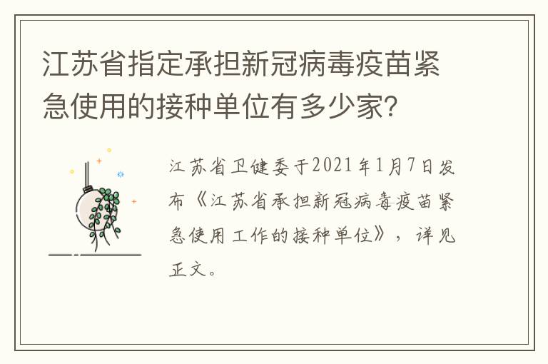 江苏省指定承担新冠病毒疫苗紧急使用的接种单位有多少家？