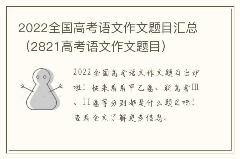 2022全国高考语文作文题目汇总（2821高考语文作文题目）