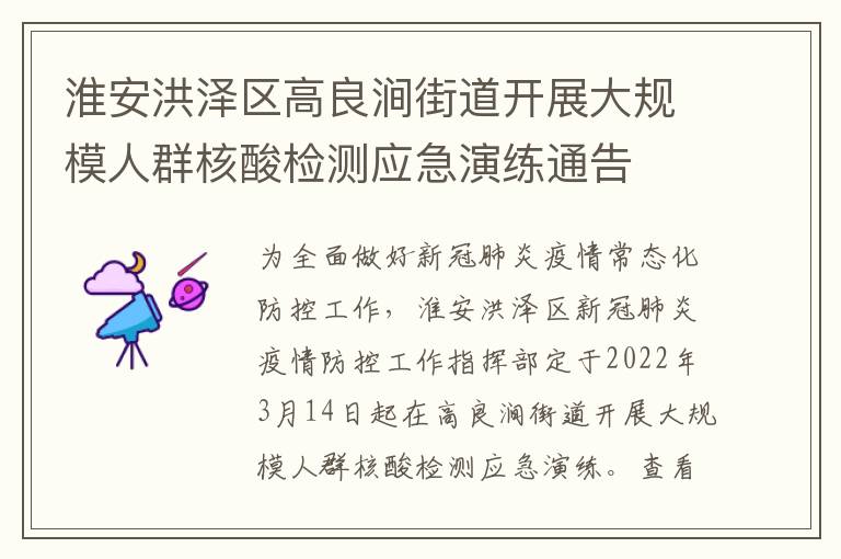 淮安洪泽区高良涧街道开展大规模人群核酸检测应急演练通告