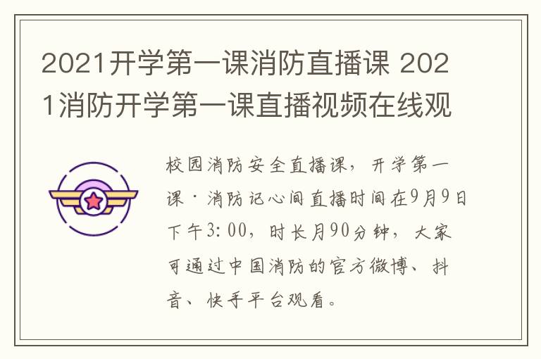 2021开学第一课消防直播课 2021消防开学第一课直播视频在线观看