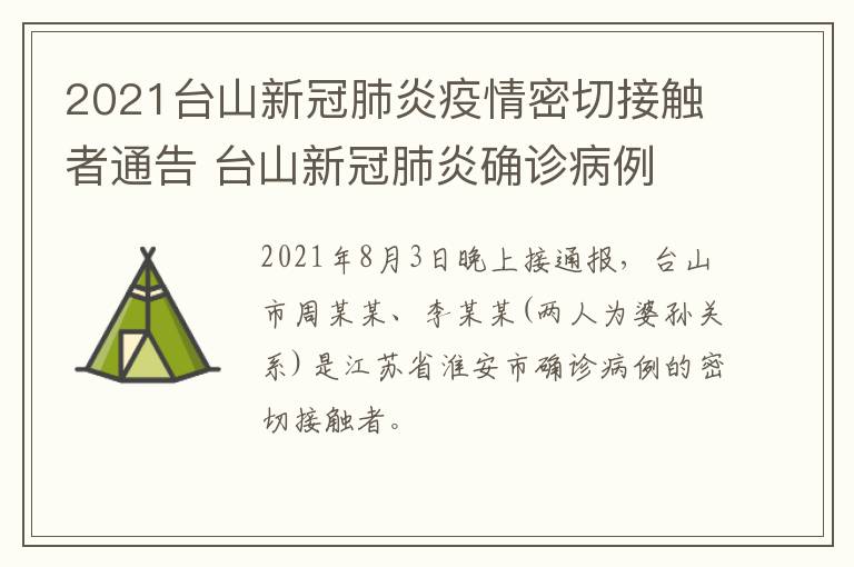 2021台山新冠肺炎疫情密切接触者通告 台山新冠肺炎确诊病例