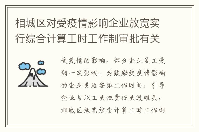 相城区对受疫情影响企业放宽实行综合计算工时工作制审批有关事项20问