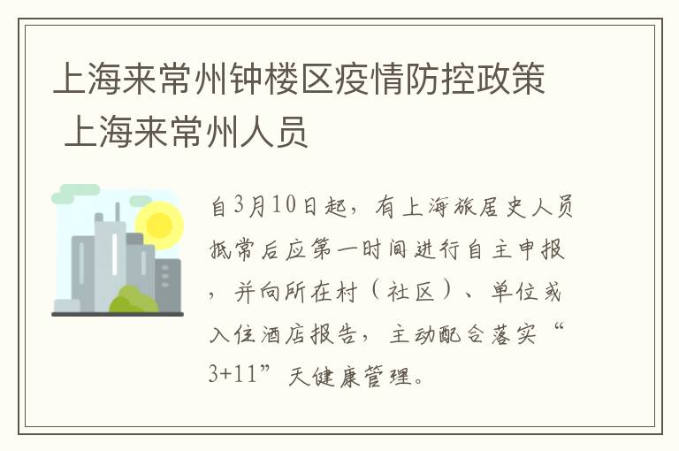 上海来常州钟楼区疫情防控政策 上海来常州人员