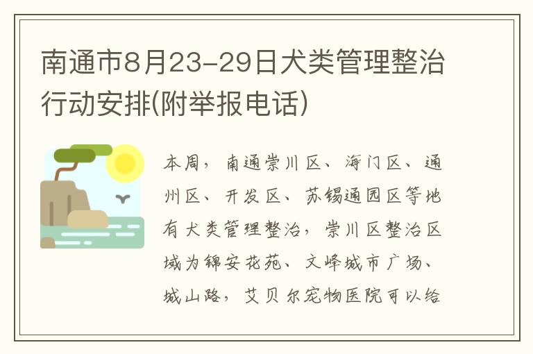 南通市8月23-29日犬类管理整治行动安排(附举报电话)