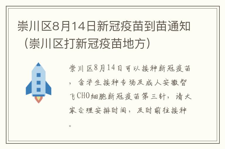 崇川区8月14日新冠疫苗到苗通知（崇川区打新冠疫苗地方）