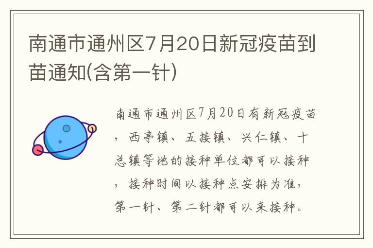 南通市通州区7月20日新冠疫苗到苗通知(含第一针)