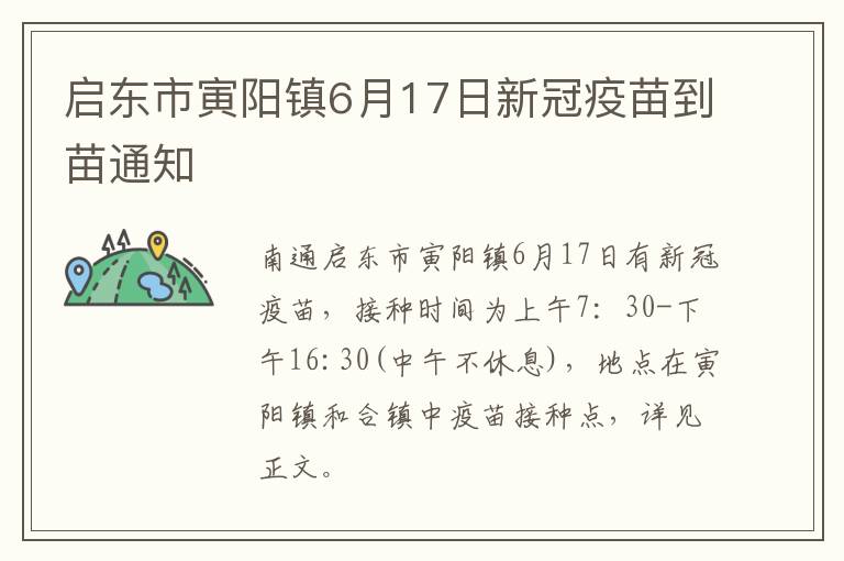 启东市寅阳镇6月17日新冠疫苗到苗通知