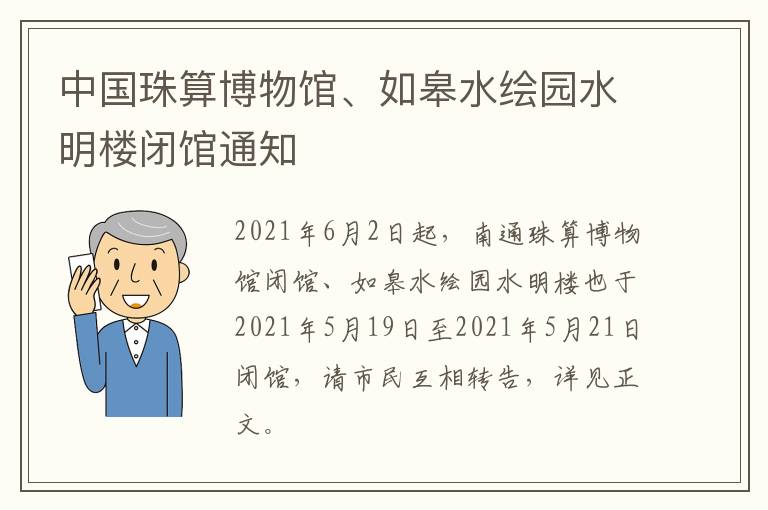 中国珠算博物馆、如皋水绘园水明楼闭馆通知