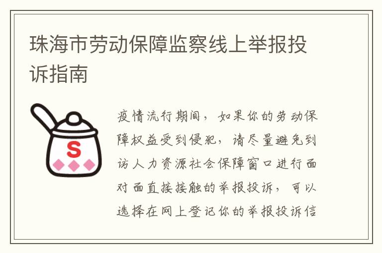 珠海市劳动保障监察线上举报投诉指南