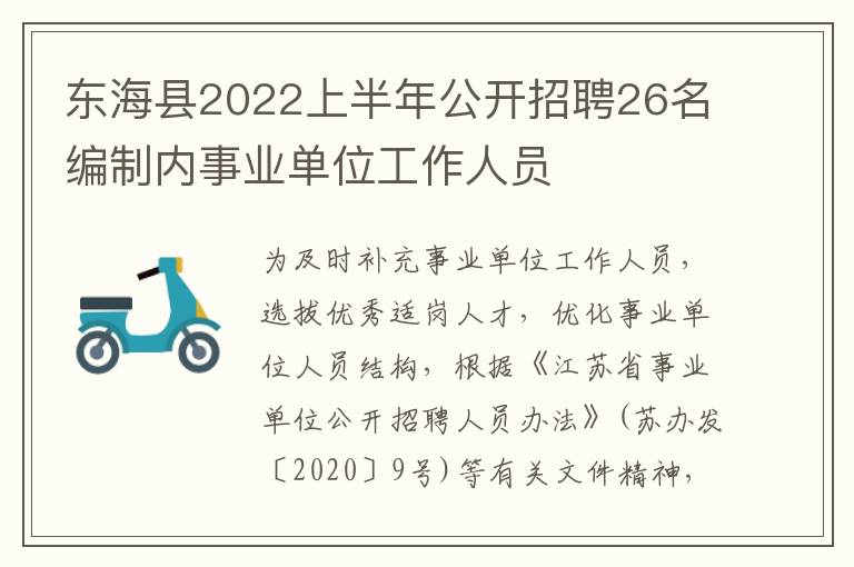 东海县2022上半年公开招聘26名编制内事业单位工作人员