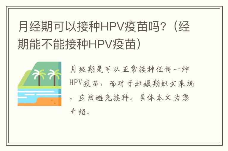 月经期可以接种HPV疫苗吗?（经期能不能接种HPV疫苗）