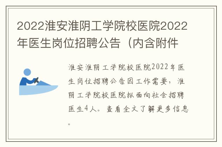 2022淮安淮阴工学院校医院2022年医生岗位招聘公告（内含附件）