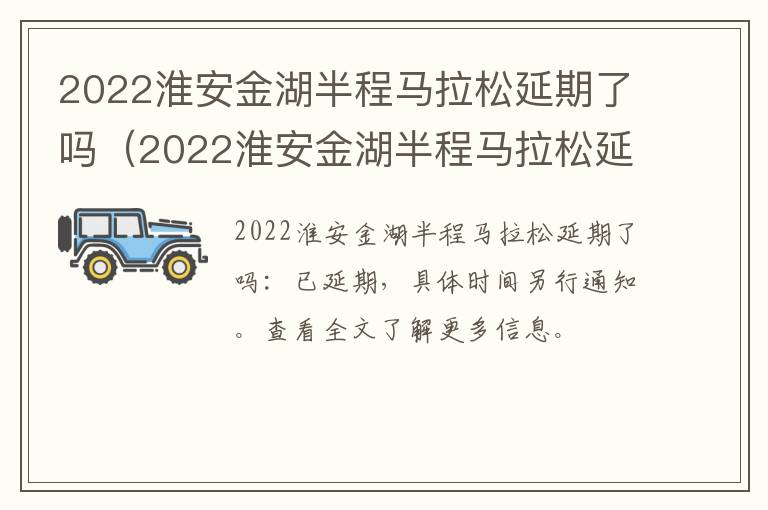 2022淮安金湖半程马拉松延期了吗（2022淮安金湖半程马拉松延期了吗现在）