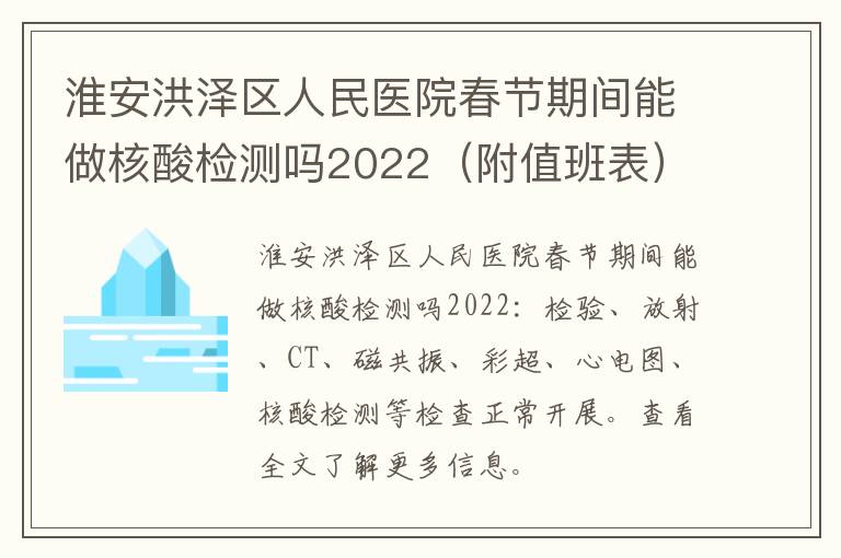 淮安洪泽区人民医院春节期间能做核酸检测吗2022（附值班表）