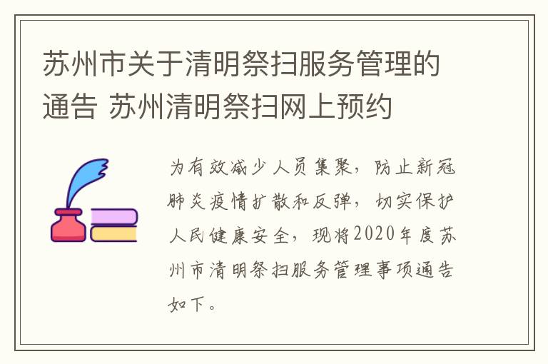 苏州市关于清明祭扫服务管理的通告 苏州清明祭扫网上预约