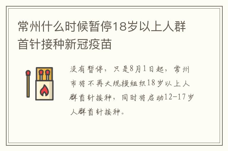 常州什么时候暂停18岁以上人群首针接种新冠疫苗